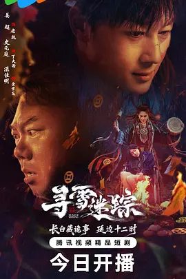 【电视剧】寻雪迷踪 (2026)4K高清|姜超 / 史元庭 / 湛佳明|喜剧 / 悬疑|在忙于奔命或救命的路上，各显其能，丑态百出。寻雪迷踪|夸克网盘资源