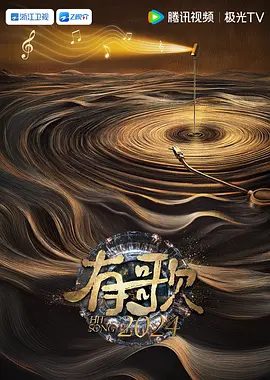 【综艺】有歌2026 (2026)4K高清|张信哲||刘宇宁|欧阳娜娜|王铮亮|于文文|更关乎成长舞台不止于表演，更关乎突破。有歌2026夸克网盘最新资源下载