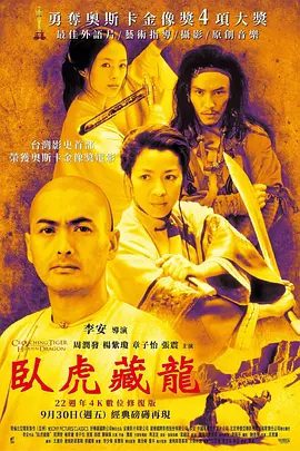 【经典电影】卧虎藏龙(2000)4K高清原盘|周润发 / 杨紫琼 / 章子怡 / 张震| 剧情 / 爱情 / 武侠|卧虎藏龙|夸克网盘无删减资源完整版下载