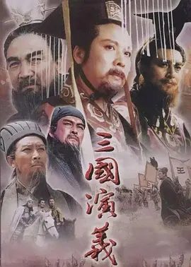 【经典电视剧】老版 三国演义 (1994)4K高清|唐国强 / 鲍国安 / 孙彦军|剧情 / 历史 / 战争|本片根据中国古典名著《三国演义》改编|夸克网盘无删减修复资源下载