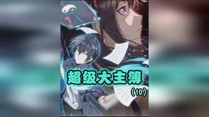 【广播剧】超级大主簿|有声小说|夸克网盘资源