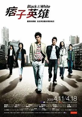 【电视剧】痞子英雄 (2009)4K高清|周渝民 / 赵又廷 / 陈意涵 / 张钧甯 / 修杰楷|内心一直纠结于自己的身世之谜。痞子英雄剧版夸克网盘资源全集下载