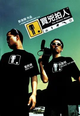 【电影】买凶拍人(2001)1080P|葛民辉 / 张达明 / 詹瑞文|稳坐执事人一职。这次买凶拍人行动能否成功呢？买凶拍人|网盘下载|买凶拍人|夸克高清资源
