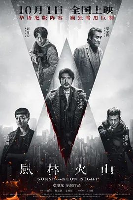 【电影】风林火山 (2025)4K高清|金城武 / 刘青云 / 梁家辉 / 古天乐 / 高圆圆|谁是幕后推手？谁能从这场罪恶风暴中全身而退？风林火山|夸克网盘资源下载