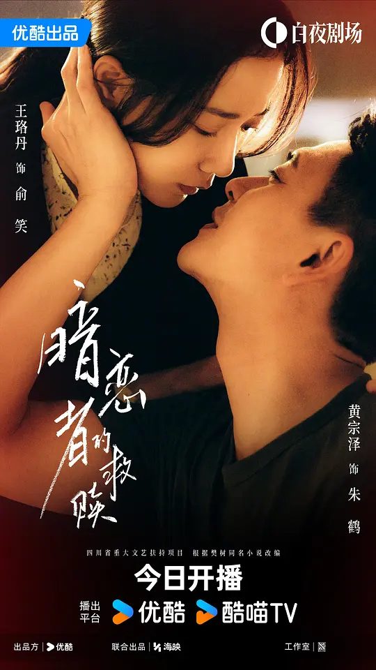 【暗恋者的救赎】 (2026)类型: 剧情 / 爱情 / 悬疑|主演: 王珞丹 / 袁弘 / 黄宗泽 / 蒋欣 / 林鹏\最新电视剧\又名: My Dearest Stranger|夸克高清