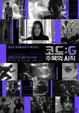 【韩影】代码: G 注目的开始（2025）4K|剧情 / 科幻|홍기선 Thumbs / 김주신 KIM JOOSHIN|网盘在线下载|代码G注目的开始|高清夸克资源