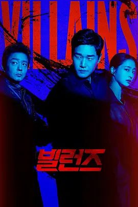 【韩剧】反派们（2025）1080P高清|一部描写反派之间因超精密假币“Supernote”而发生的血腥冲突和对抗的犯罪剧|夸克网盘下载