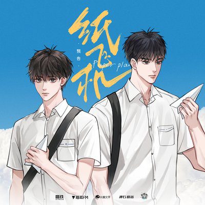 【广播剧】纸飞机（史泽鲲&陈张太康）夸克网盘资源