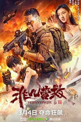 【电影】非凡营救 (2023)4K高清|丁海峰 / 伊米娜|剧情 / 动作|非凡营救|夸克网盘资源下载