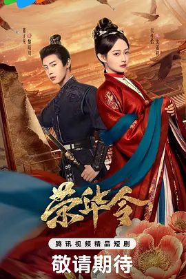 【电视剧】荣华令 (2026)4K高清|吴佳怡 / 董子凡 / 宋昭艺 / 张译兮 / 李珈童|荣华令|夸克网盘资源短剧