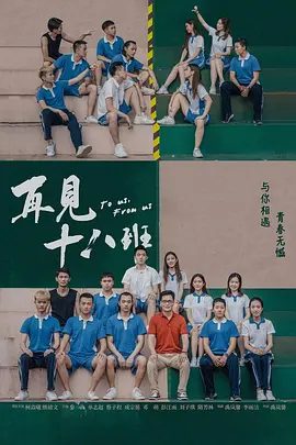 【电影】再见十八班 (2018)1080P高清|柯焱曦 / 熊婧文 / 秦海|少年们决定按照信上所说，挑战一个个不可能实现的任务..再见18班|夸克网盘无删减资源