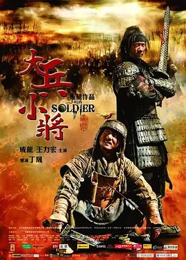 【经典电影】大兵小将 (2010)1080P高清|成龙 / 王力宏 / 刘承俊|喜剧 / 动作 / 冒险|发生了一场天翻地覆的变化…大兵小将|夸克网盘无删减资源