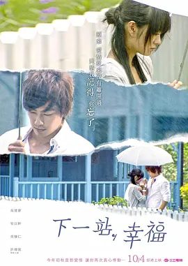 【经典电视剧】下一站，幸福 (2009)4K高清|吴建豪 / 安以轩 / 许玮甯|从此两人的感情发展经历了曲折而浪漫的过程。又名：下一站幸福|夸克网盘无删减资源全集