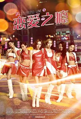 【电影】恋爱之瘾 PG戀愛指引 (2016)1080P高清|岑日珈 / 崔碧珈 / 曾淑雅|在当红时遇上真爱而急流勇退。恋爱之瘾|夸克网盘资源