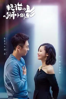 【电视剧】赖猫的狮子倒影 (2021)4K|朱亚文 / 杨子姗 / 贺军翔|网盘在线下载|两人回国过上幸福圆满的生活。赖猫的狮子倒影|高清夸克资源