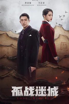 【电视剧】孤战迷城 (2024)4K高清全集|黄景瑜 / 辛芷蕾|在中共地下党内代号为“孤星”的欧孝安终于回到了党组织的怀抱。孤战迷城|夸克网盘资源无删减