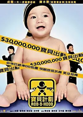 【经典电影】宝贝计划 (2006)4K高清|成龙 / 古天乐 / 蔡志强 / 许冠文 / 蔡卓妍|网盘在线下载|故事有会否大团圆结局呢？宝贝计划|夸克高清资源无删减