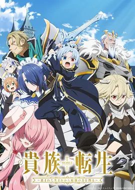 【日漫】贵族转生 ～得天眷顾一出生就获得最强力量（2026）动画|又名: 贵族转生 / 貴族転生|夸克网盘最新资源