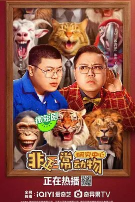 【电视剧】非正常动物研究中心 (2024)4K高清|土豆 / 吕严 / 高奕然|但与动物最大的区别就是不受单纯的欲望支配。非正常动物研究中心|夸克网盘无删减资源