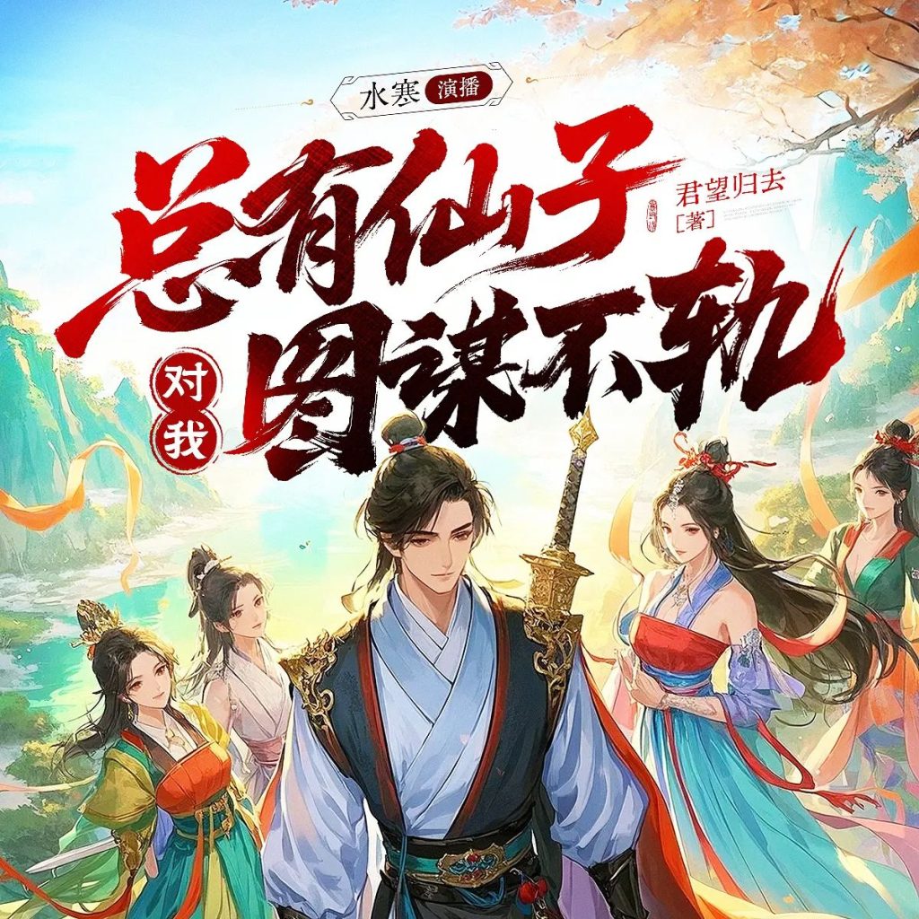 【有声小说】《总有仙子对我图谋不轨》主播：水寒 1378集完|夸克网盘下载