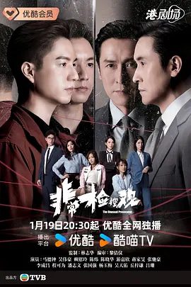 【电视剧】非常检控观（2026）4K高清|马德钟|吴伟豪|赖慰玲|陈炜|透过非一般的手法，为受害人寻求公义，带出非常检控观念。非常检控观|夸克网盘资源