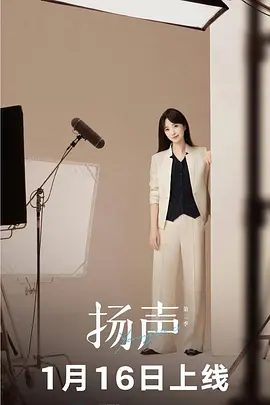 【综艺纪录片】扬声 第二季 (2026)4K高清|张扬 / 辛芷蕾 / 张德强|探寻时代浪潮与多元关系中的人物和事件。扬声2|夸克网盘最新资源
