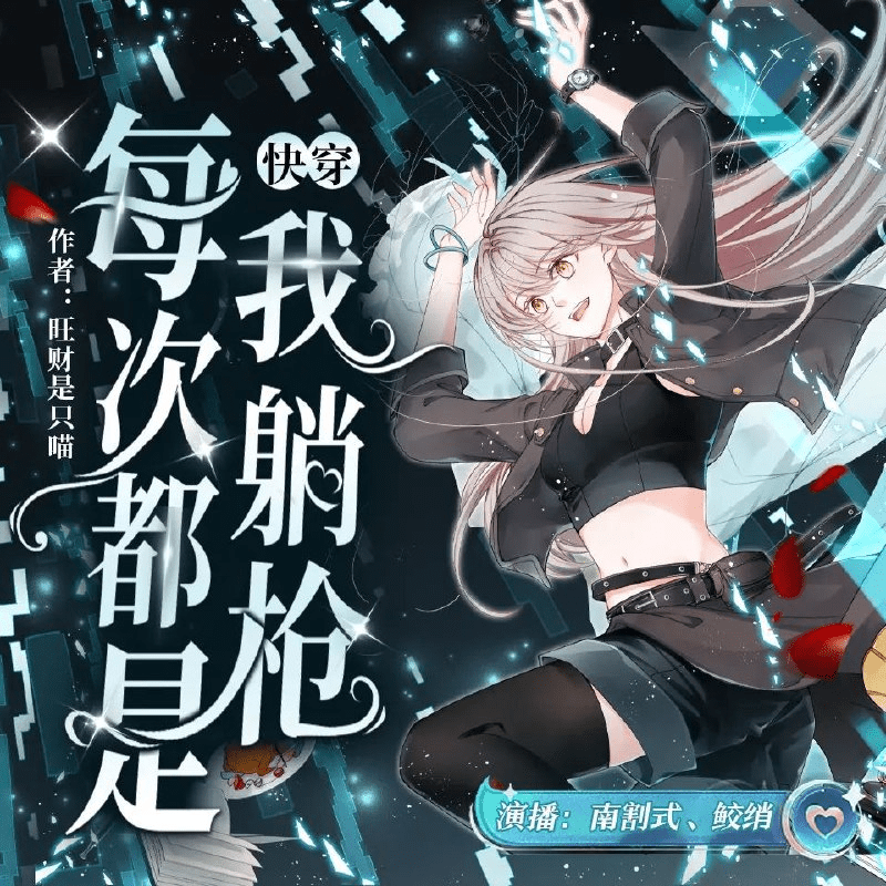 【有声小说】《快穿：每次都是我躺枪》主播：南割式&鲛绡 2610集完|夸克下载