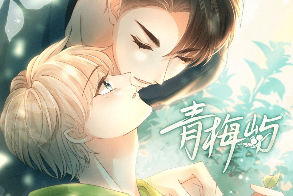 广播剧【青梅屿】轩ZONEx糖醋排骨/夸克网盘资源下载有声书