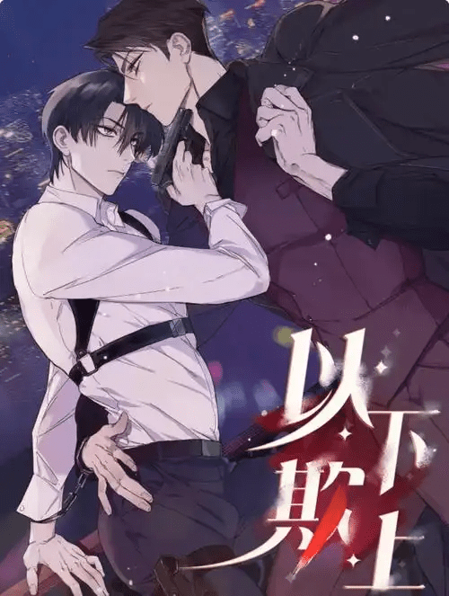 广播剧「以下犯上 」八千里路x倒吊男/夸克网盘资源下载有声书