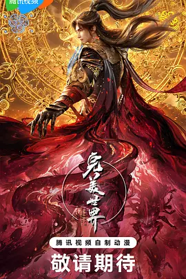 2025动漫《完美世界 第六季》4K高清|已更最新|石昊以身化种，一触即发！动画 / 奇幻|又名: 完美世界 年番3D动画版|夸克网盘资源全集