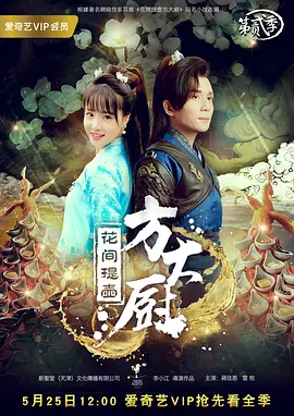 【电视剧】花间提壶方大厨 两部合集 (2017)1080P高清|蒋佳恩 / 雷牧|厨艺高超的方一勺代替大才女嫁给恶名昭彰的知府少爷沈勇，花间提壶方大厨|夸克网盘资源