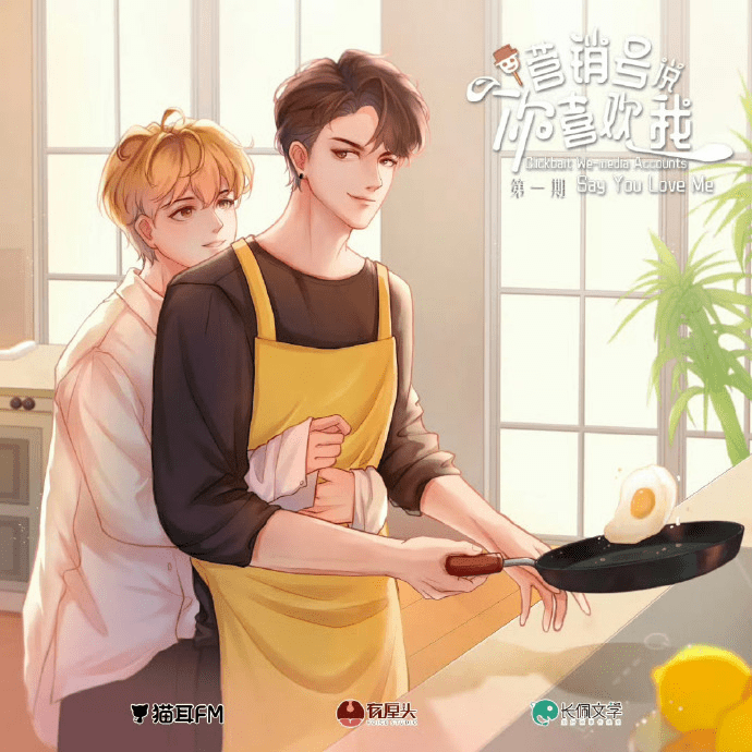 广播剧「营销号说我喜欢你/1-2季」完结/夸克网盘资源下载有声书