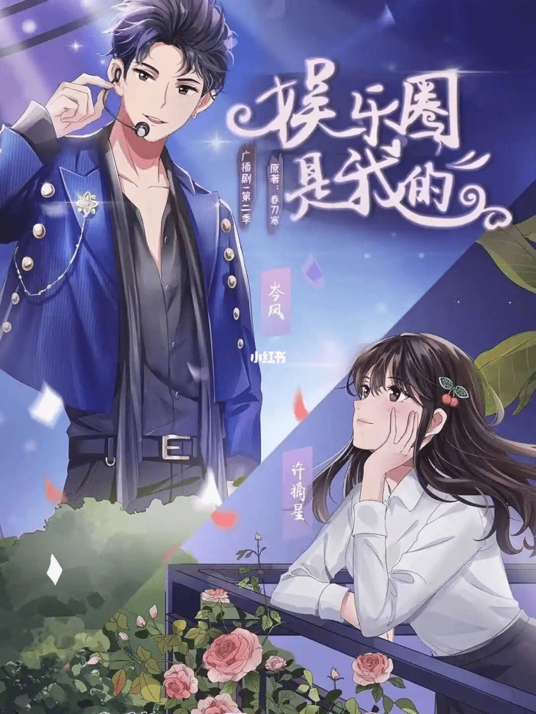 广播剧「娱乐圈是我的 1-2季」/夸克网盘资源下载有声书完结