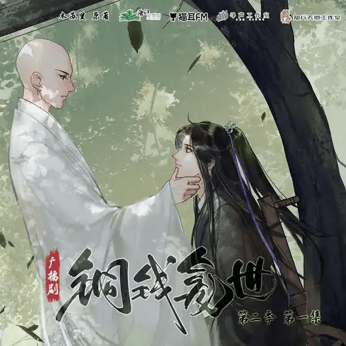 广播剧「铜钱龛世.第1-2季」/夸克网盘下载有声书