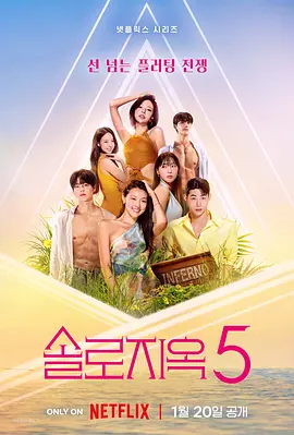 【韩综】单身即地狱 第五季(2026)4K高清|那就必须找到另一半结为情侣，前往“天堂”共度浪漫之夜。又名: 单身即地狱5|夸克网盘最新资源