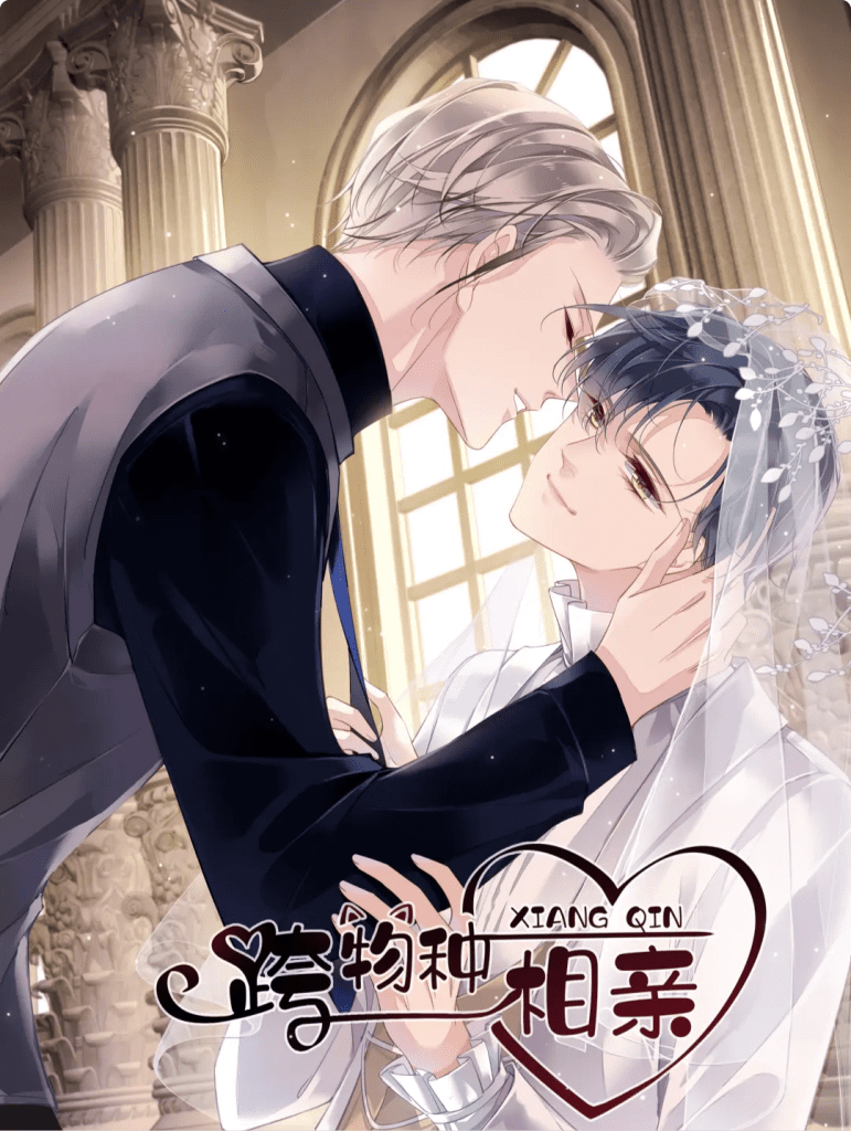 广播剧BL「跨物种相亲」第一季｜夸克网盘资源下载有声书