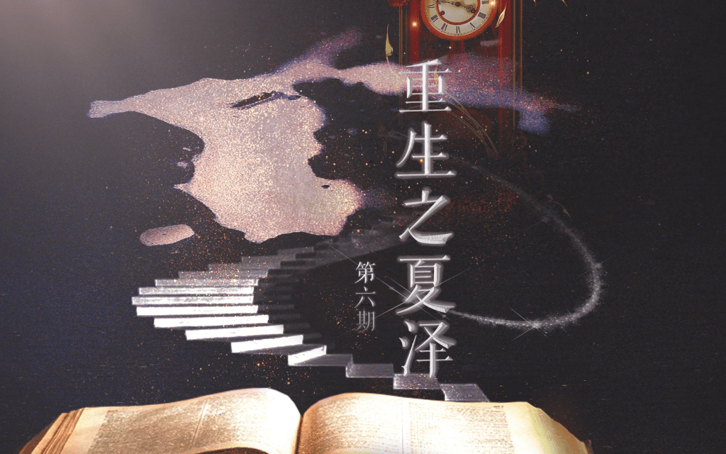 广播剧BL「重生之夏泽」夸克网盘资源下载