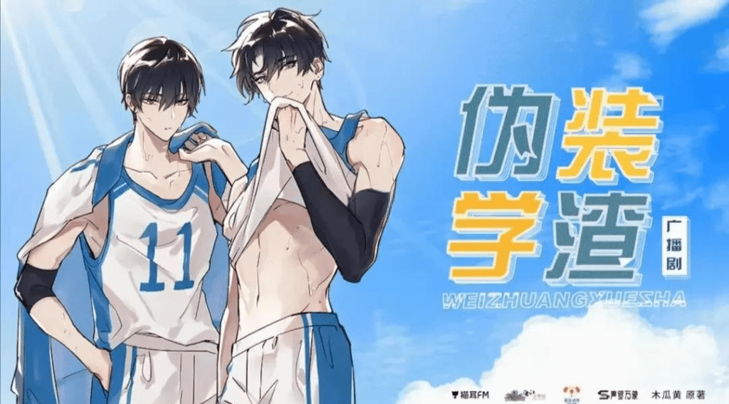 广播剧BL「伪装学渣.1-2季+粤语版」夸克网盘资源下载有声书