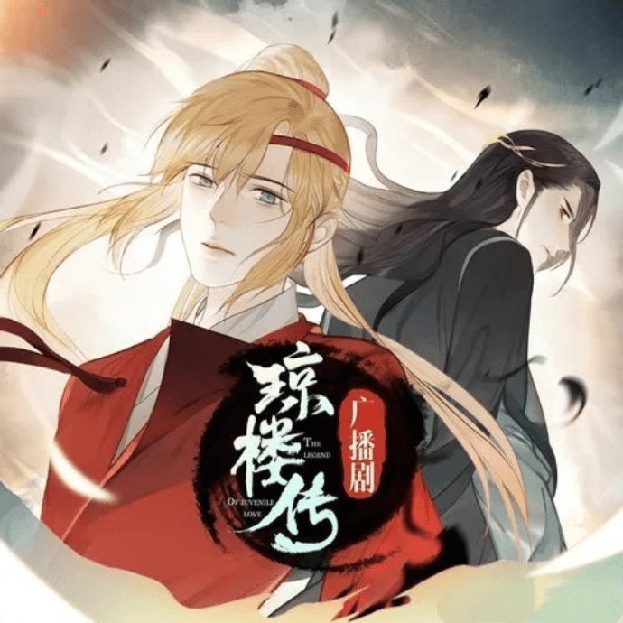 广播剧「琼楼传.BL广播剧」夸克网盘下载/有声书