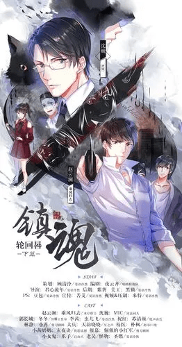 广播剧「镇魂-广播剧」BL有声书/夸克网盘下载有声书