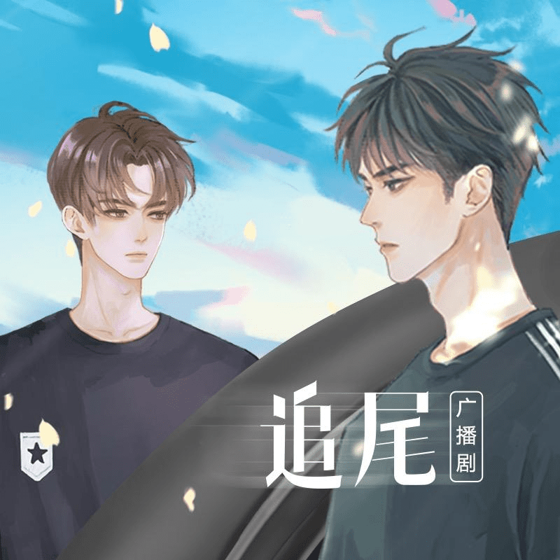 广播剧「追尾 袁铭喆x马正阳 」BL广播剧/追尾夸克网盘下载有声书