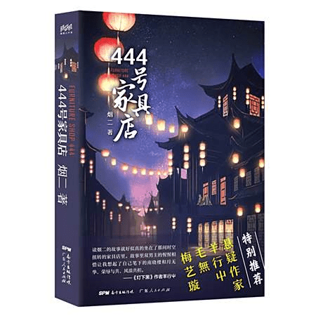 广播剧「444号家具店」广播剧/夸克网盘下载有声书