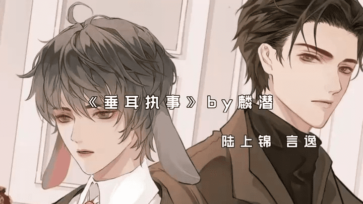 广播剧「垂耳执事 郭浩然x李兰陵 ABO 漫播 商配.完结」夸克网盘下载有声书/BL广播剧