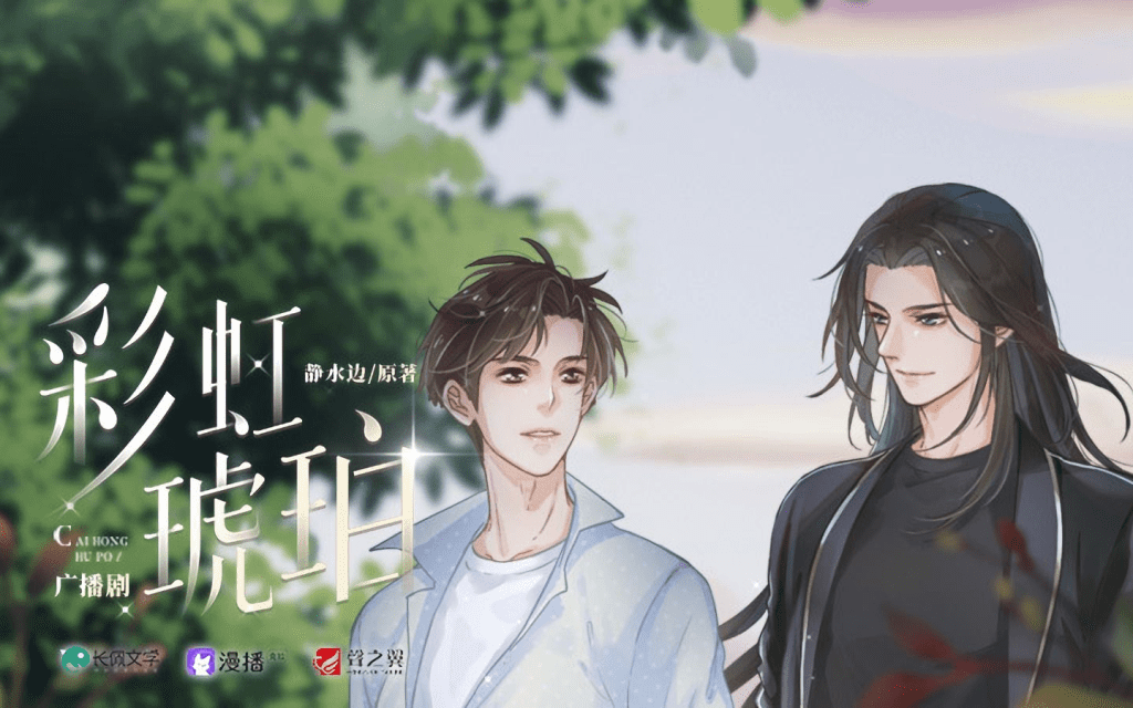 广播剧「彩虹琥珀.BL广播剧」夸克网盘资源/有声书