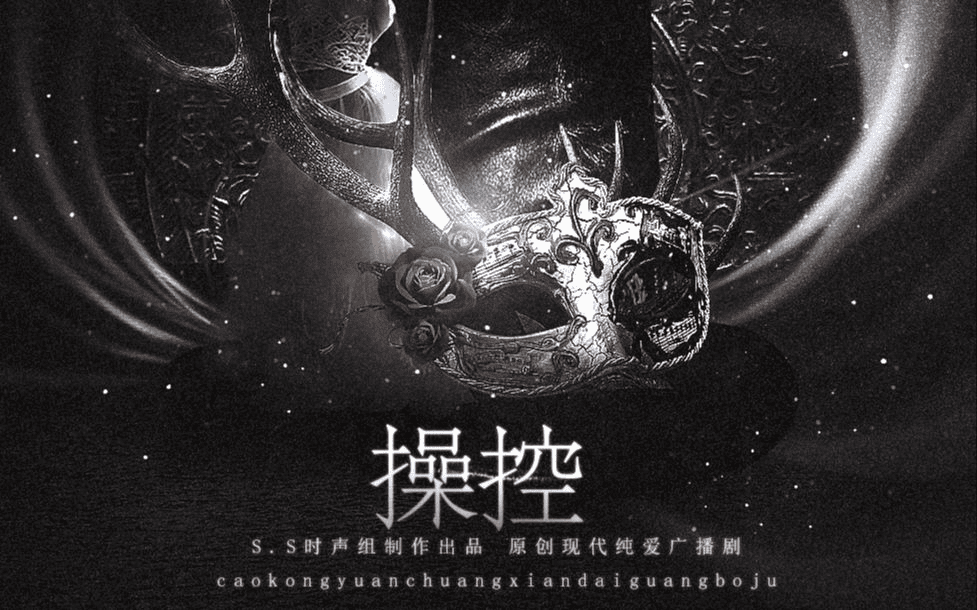 广播剧｜操控 （倒吊男X红日）/夸克网盘下载有声书/操控BL有声书