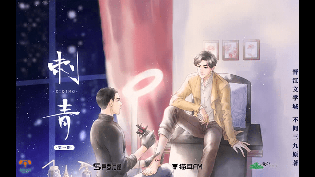 广播剧「刺青.全一季」夸克网盘/刺青BL有声小说/完结