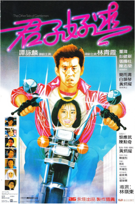 经典香港喜剧电影【君子好逑】高清在线｜君子好逑 (1984)网盘资源｜又名: Gwan ji ho kau / The Other Side Of Gentleman/夸克网盘