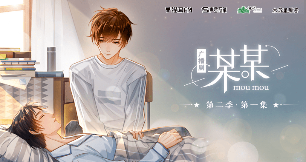 某某1季和某某2季（凌飞&钱文青）猫版有弹幕广播剧/夸克网盘下载有声书【内附某某小说】