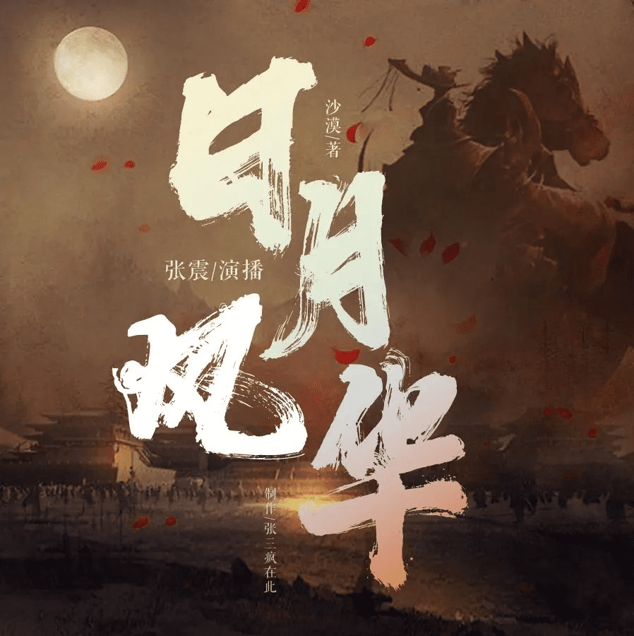 有声小说《日月风华》六季全 主播：张震 1750集完｜夸克下载