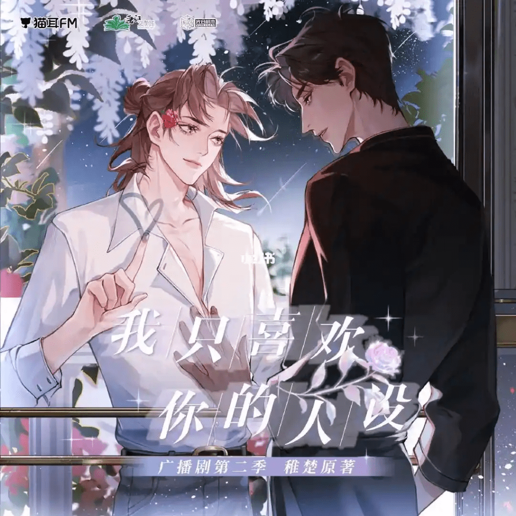 广播剧《我只喜欢你的人设》/百度网盘资源下载